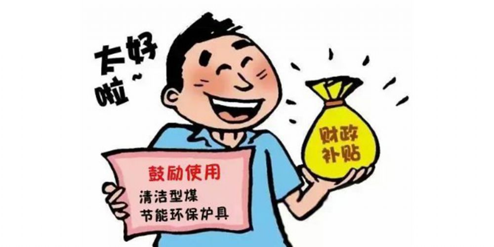 利好消息：享受政府補貼高達400元每臺！