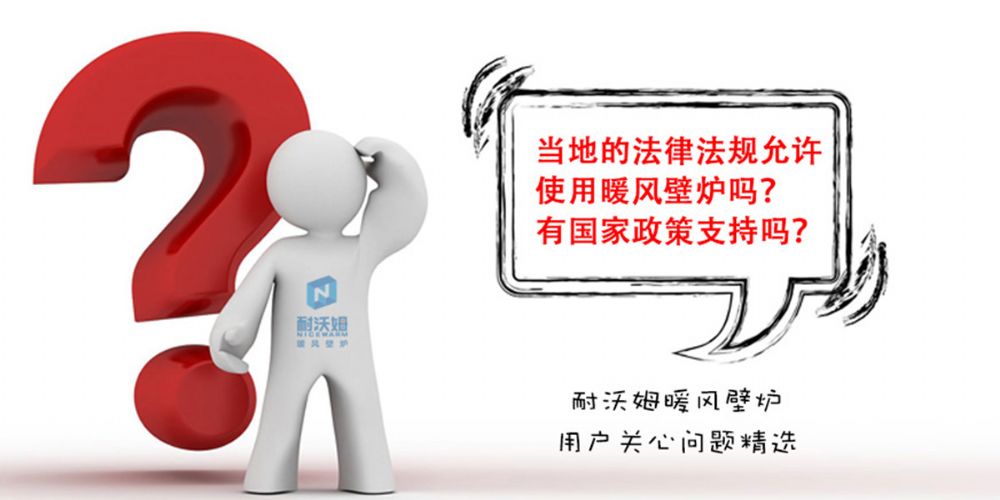 【疑問(wèn)解答】當(dāng)?shù)氐姆煞ㄒ?guī)允許使用暖風(fēng)壁爐嗎？